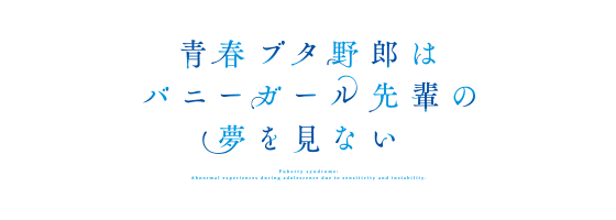 TVアニメ「青春ブタ野郎はバニーガール先輩の夢を見ない」公式サイト