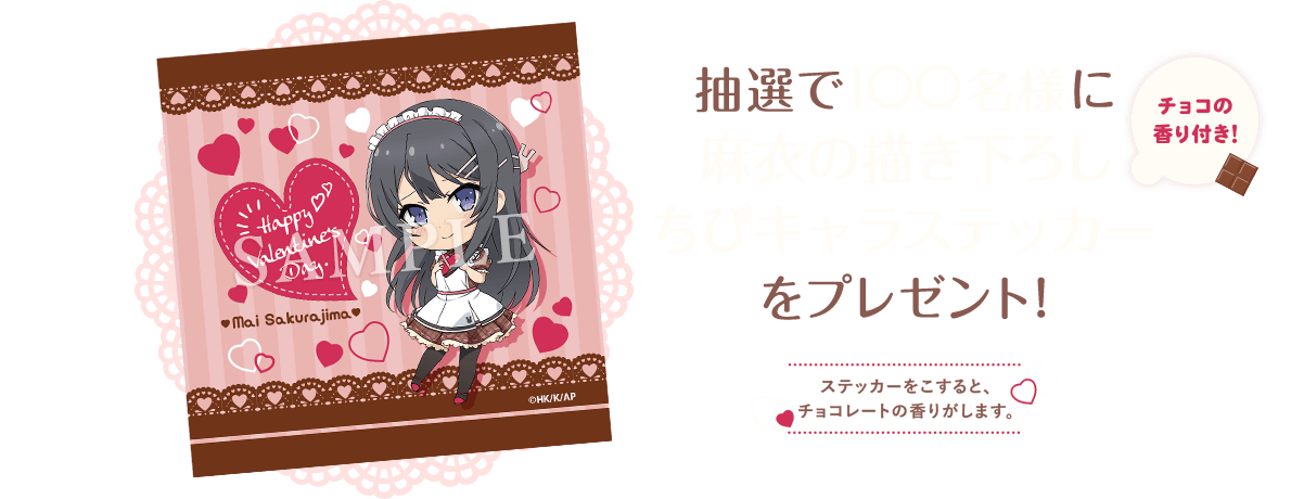 抽選で100名様に「 チョコレートの香り付き！麻衣の描き下ろしちびキャラステッカー」をプレゼント！ステッカーをこすると、チョコレートの香りがします。