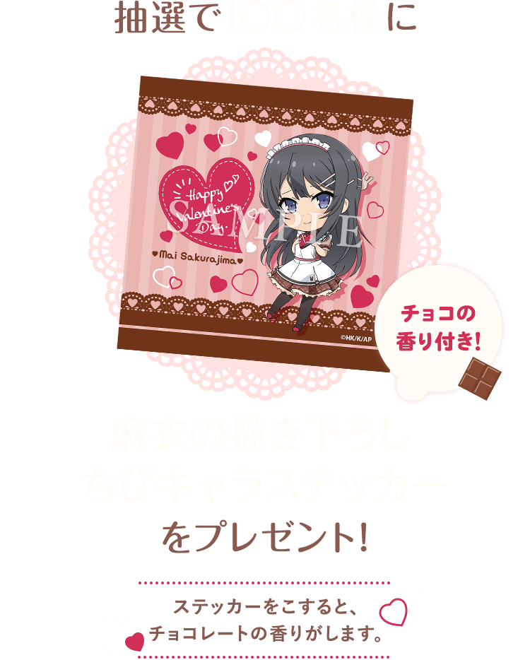 抽選で100名様に「 チョコレートの香り付き！麻衣の描き下ろしちびキャラステッカー」をプレゼント！ステッカーをこすると、チョコレートの香りがします。